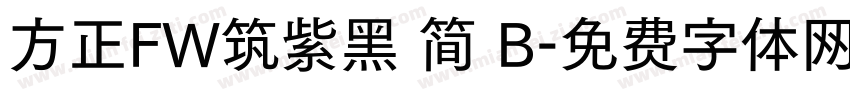 方正FW筑紫黑 简 B字体转换